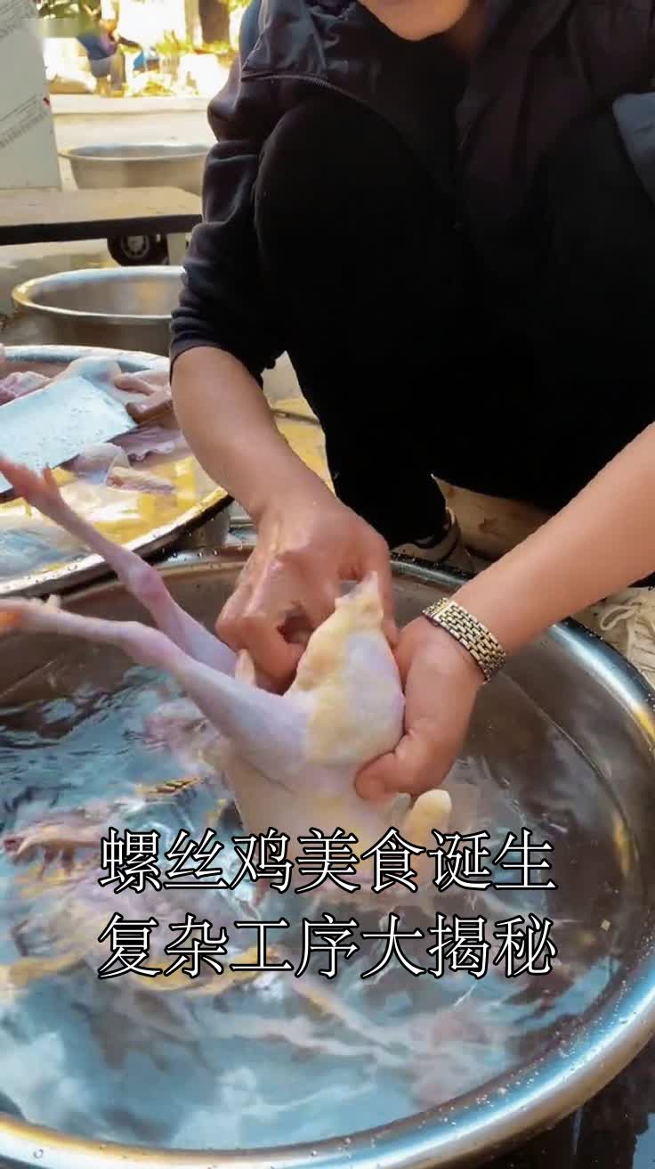 螺丝鸡美食诞生复杂工序大揭秘