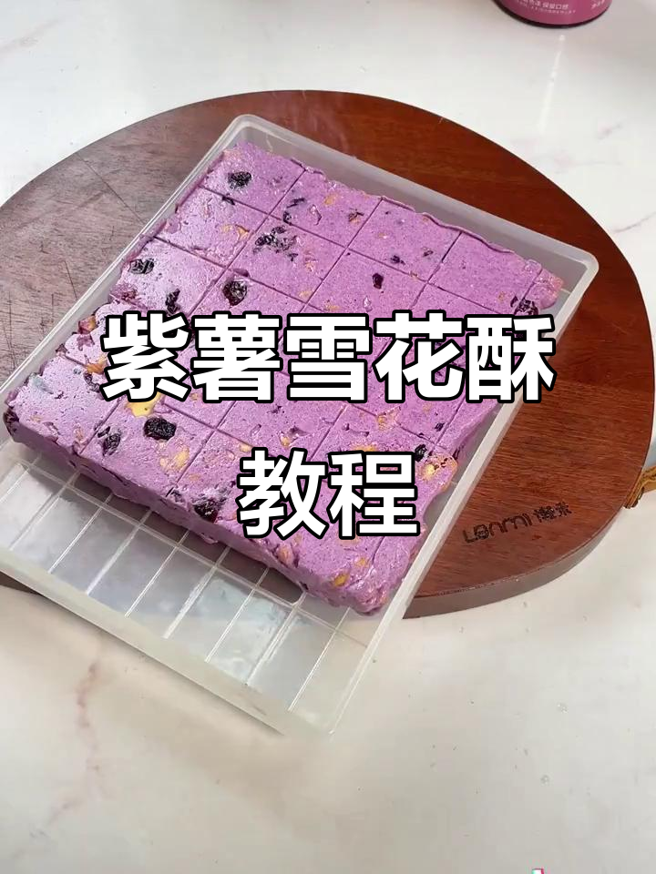 紫薯椰香雪花酥，手工制作超简单