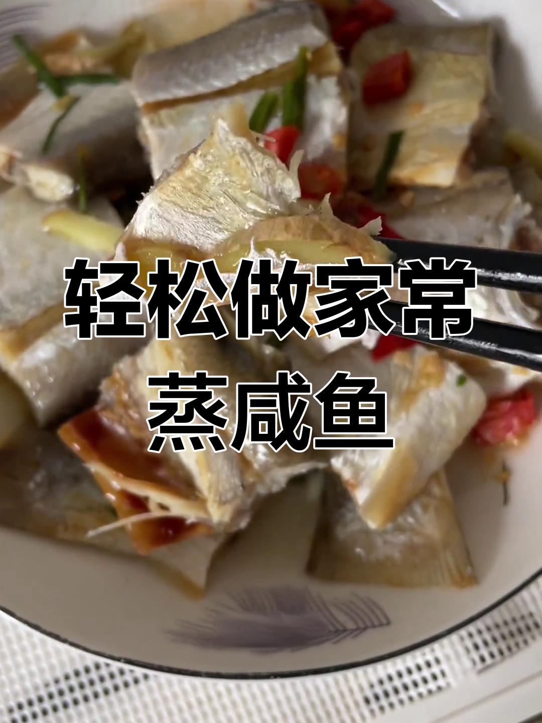 家常蒸咸鱼,鲜美又简单