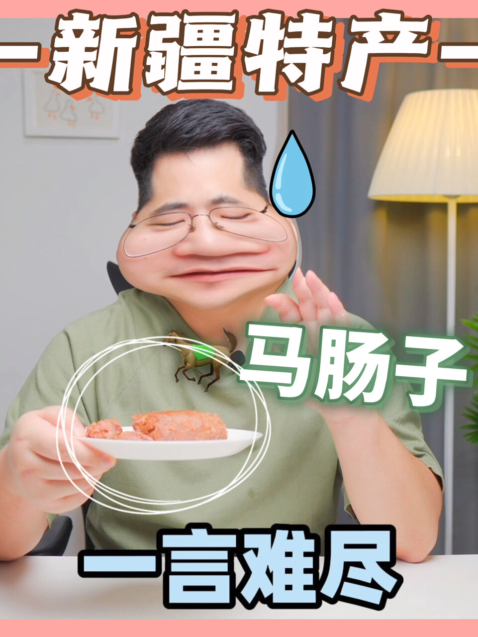 哈萨克族同胞的传统美食,马肉做的香肠