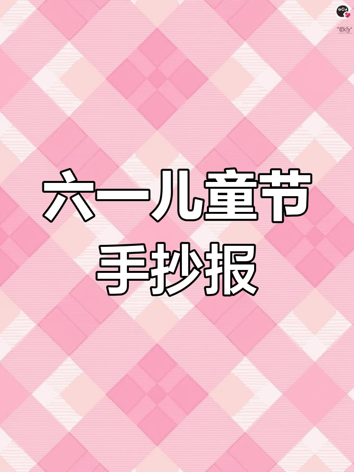 一年级语文下册六一儿童节手抄报,快乐节日大放送