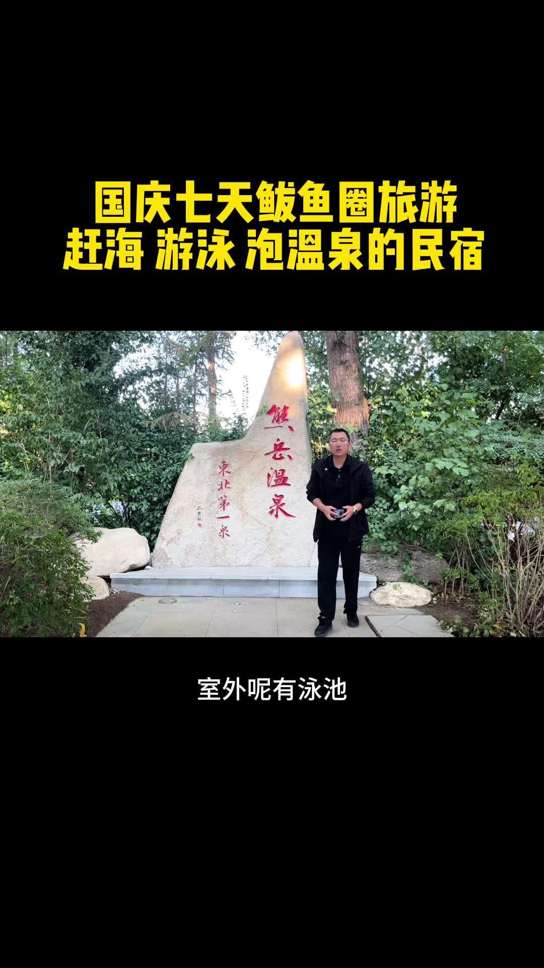 国庆七天乐鲅鱼圈旅游泡温泉 国庆来鲅鱼圈旅游这个可以游泳泡温泉赶海的好地方不能错过 鲅鱼圈