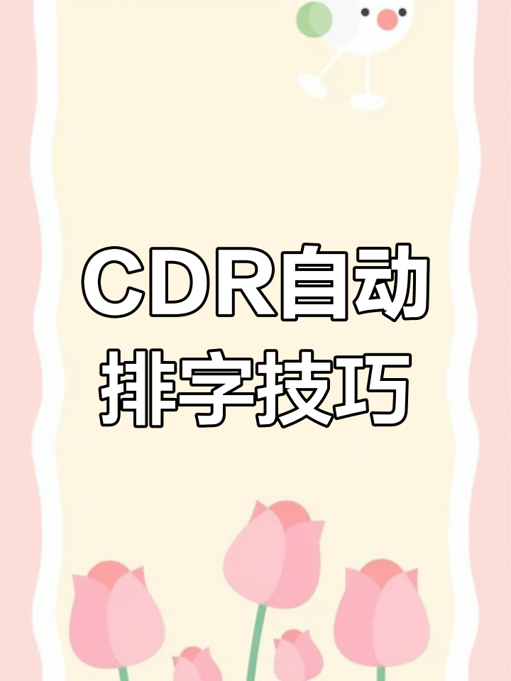 自动排版与套料教程,提升CDR效率