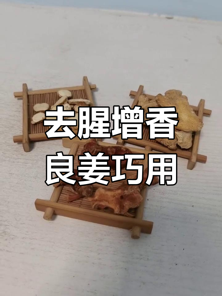 羊肉汤去膻秘籍:良姜的正确使用方法