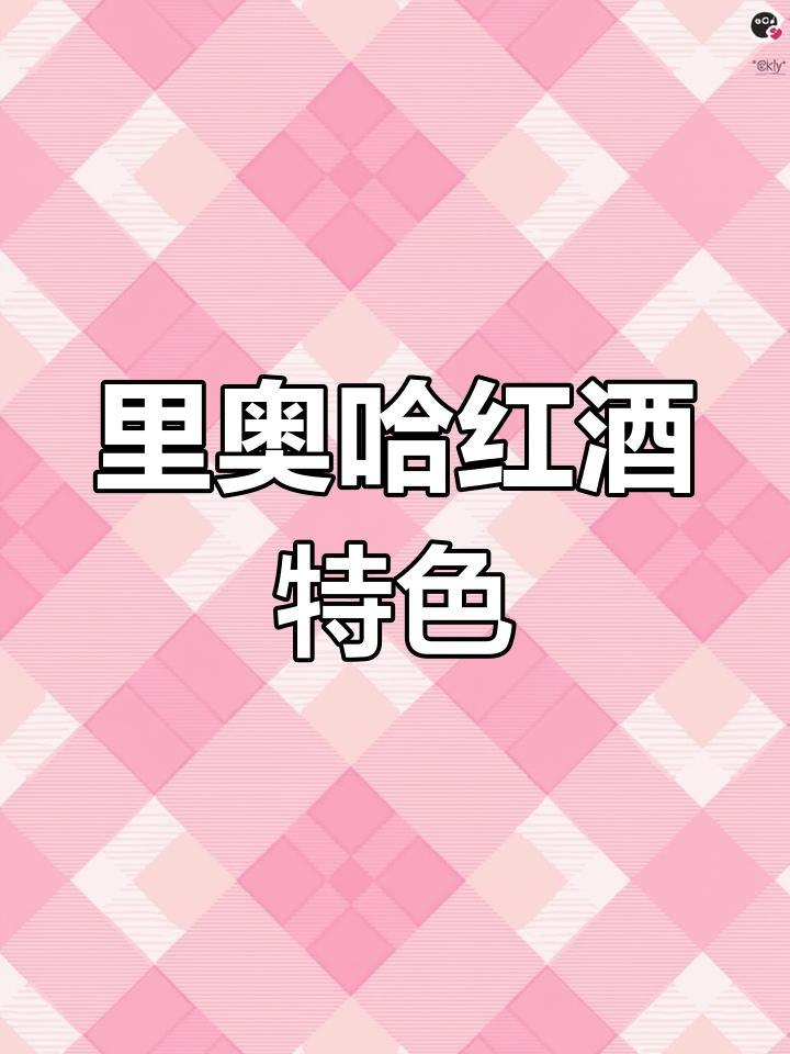 里奥哈产区:西班牙葡萄酒的瑰宝