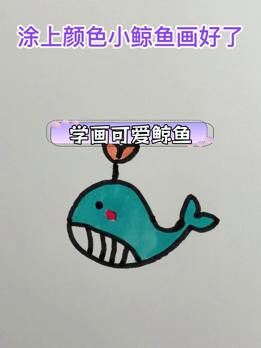 简单鲸鱼简笔画教程,轻松学会