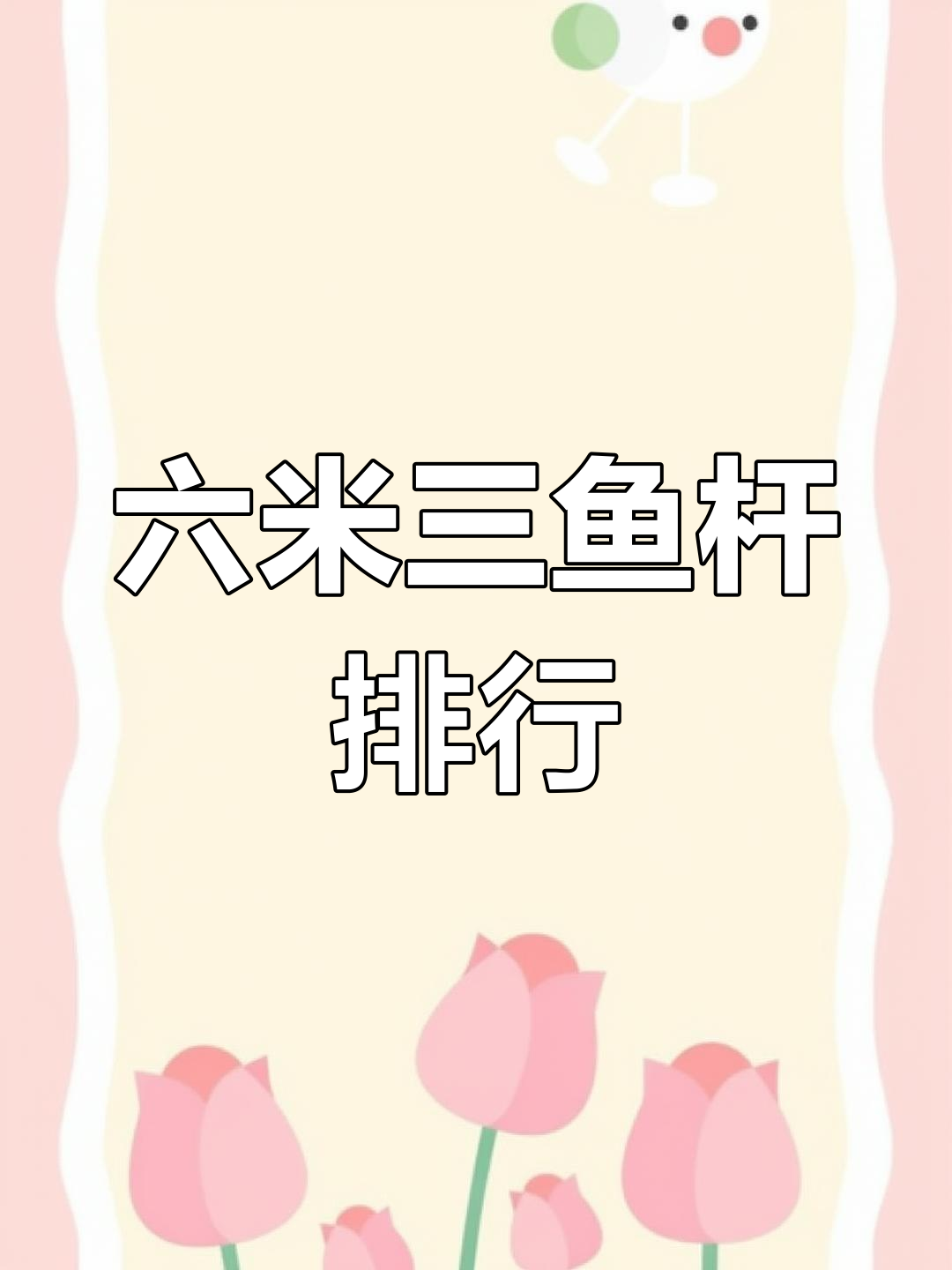 6米3鱼竿十大排名,哪些品牌最值得入手?