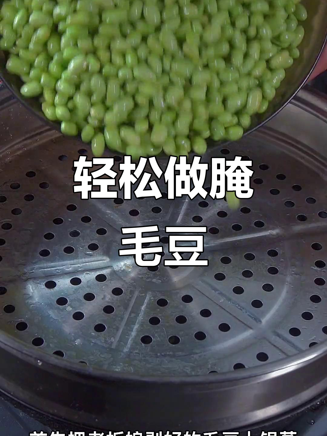 毛豆新做法,简单又下饭,试试这个腌法