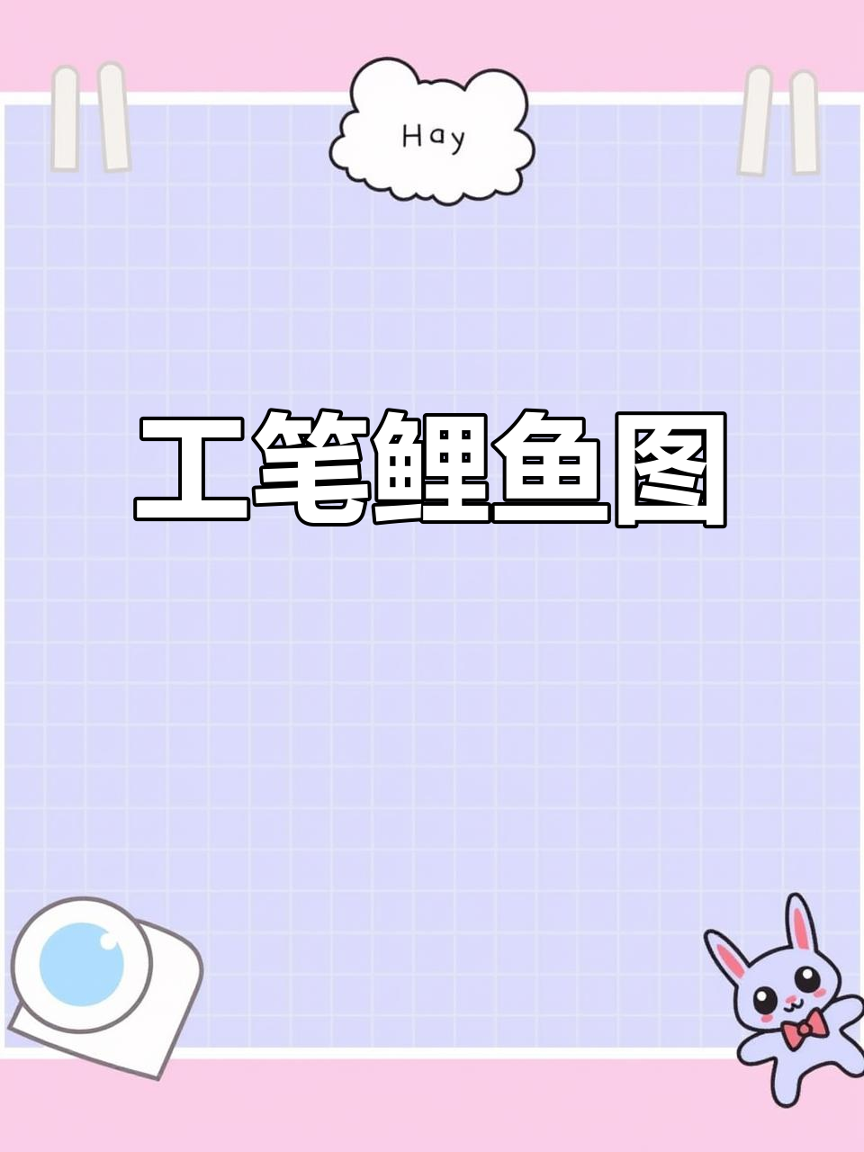 鲤鱼跃动,工笔画招财进宝
