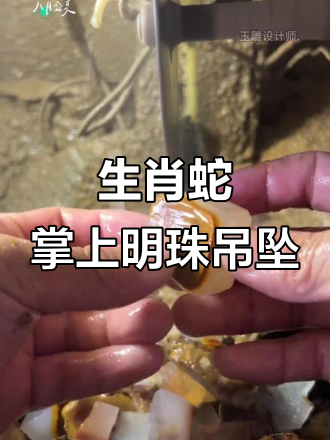 继承爷爷遗志,捡石头变宝贝,生肖蛇掌上明珠吊坠定制过程揭秘