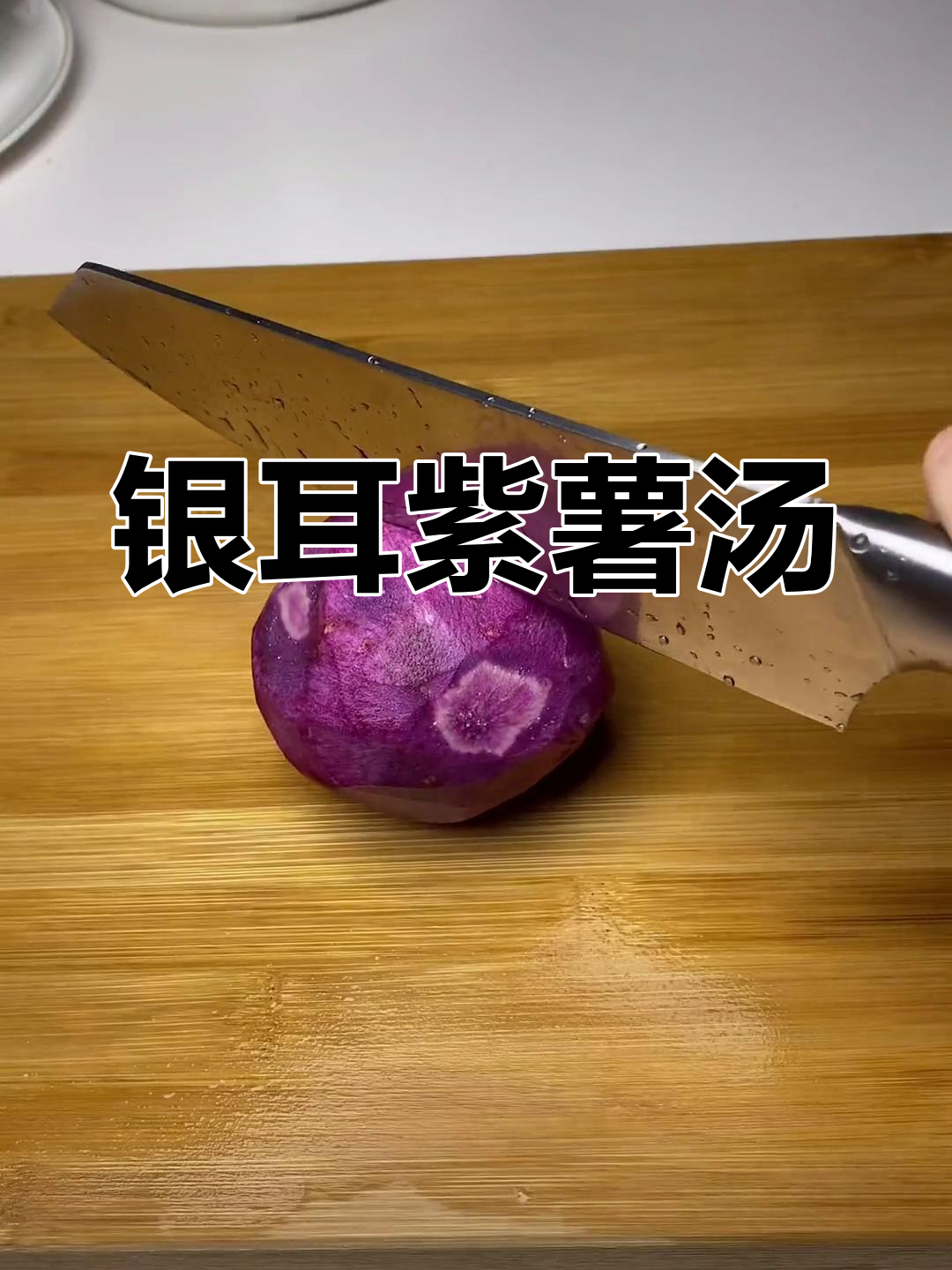 紫薯银耳汤的做法