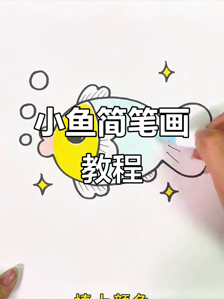 简单画小鱼,轻松学会!