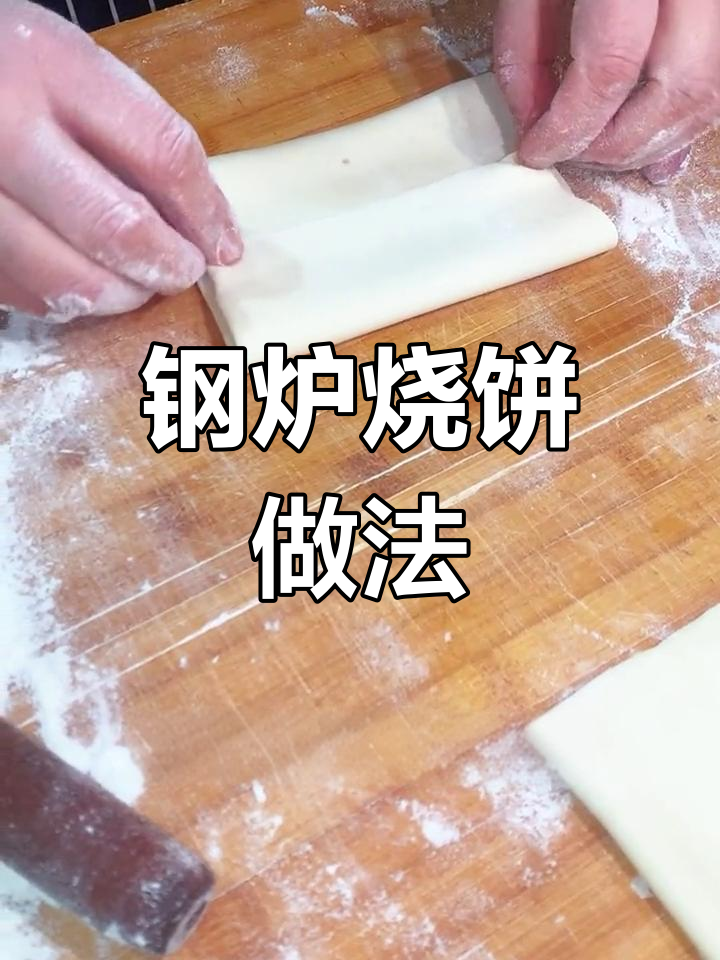缸炉烧饼的酥脆制作技巧