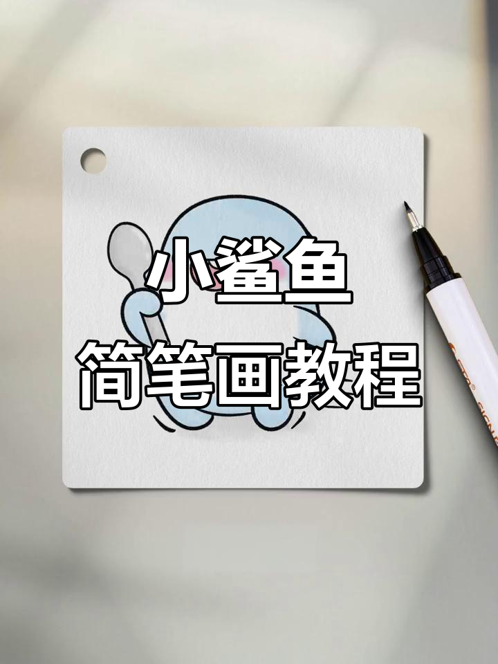 轻松画出可爱小鲨鱼,步骤简单又有趣