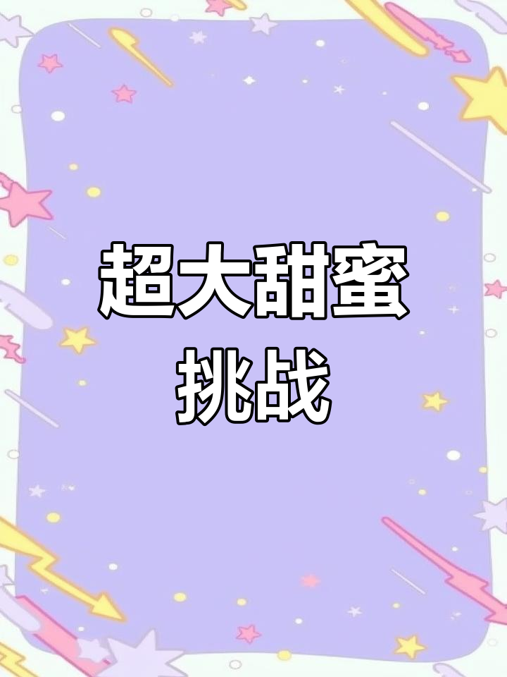 超大三层蛋糕蜡瓶糖,甜到心坎里!