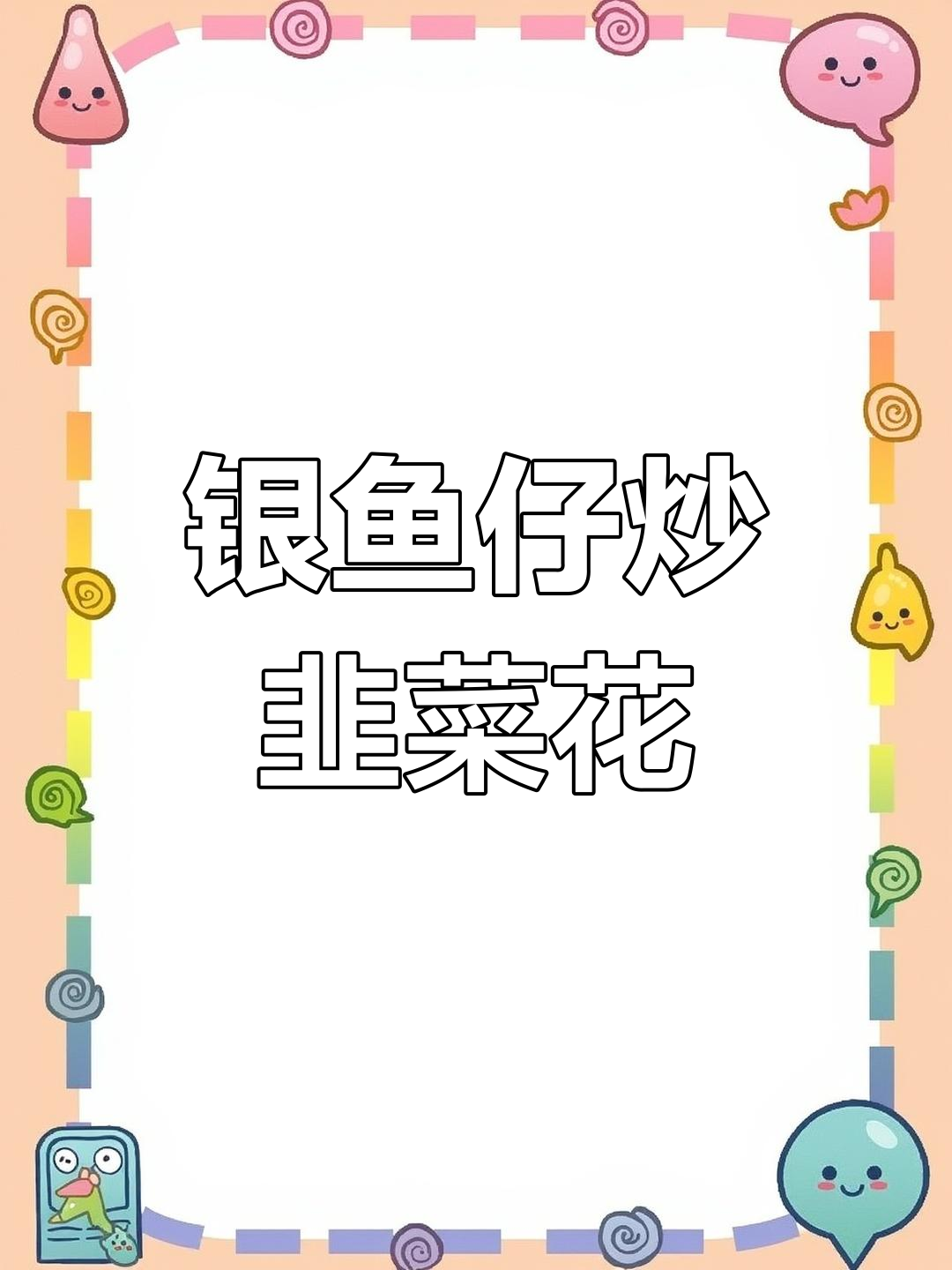 银鱼仔炒韭菜花,鲜香脆嫩的家常美味