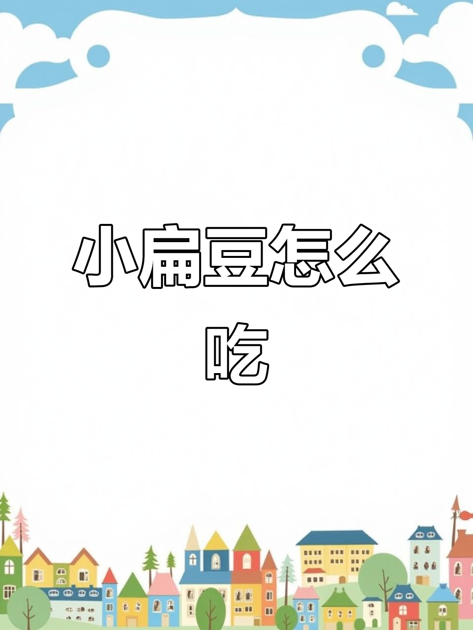 杂粮小扁豆的绝妙做法,营养又美味