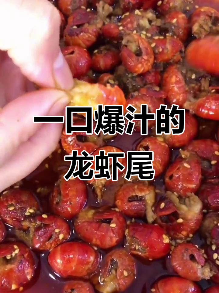 轻松剥龙虾尾,一口一个超满足