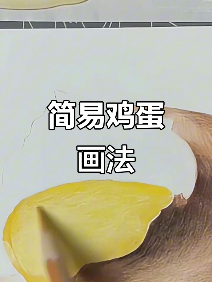 轻松画出可爱鸡蛋,简单又有趣
