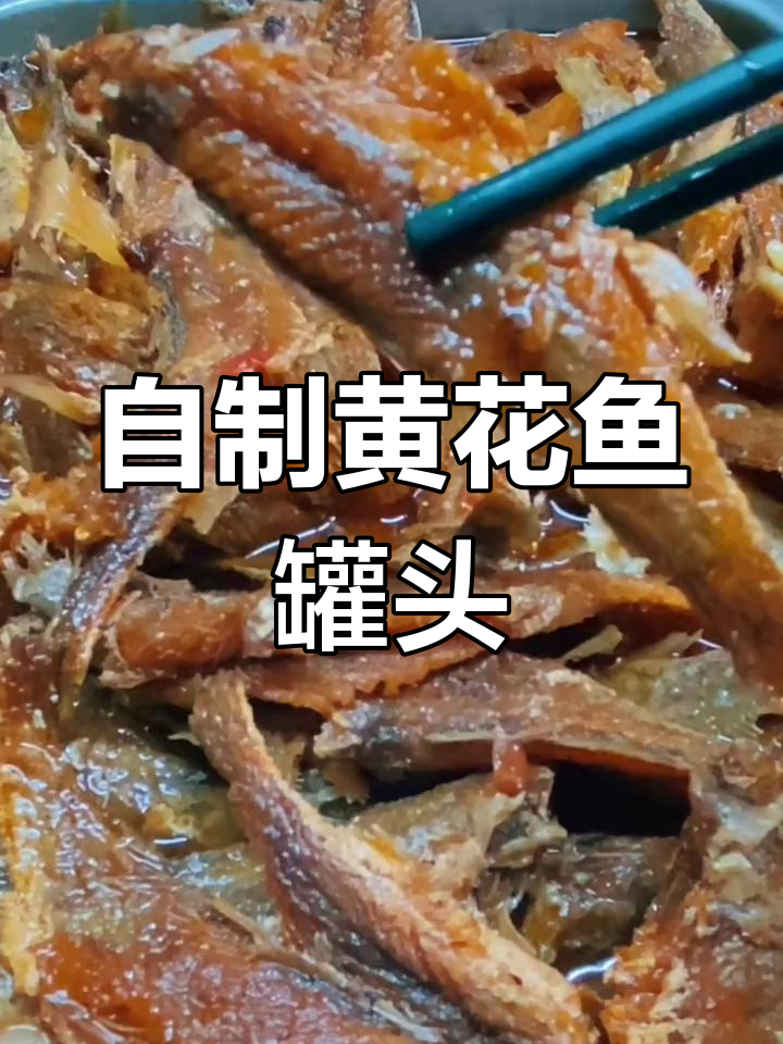 黄花鱼罐头制作全攻略,轻松搞定家常美味