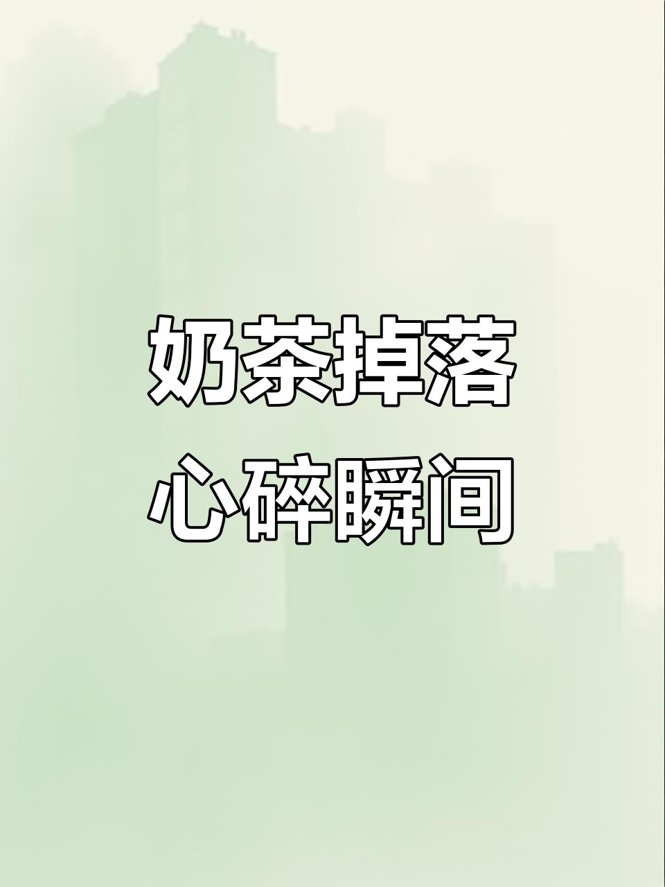 刚买的奶茶掉地上,心疼到想哭