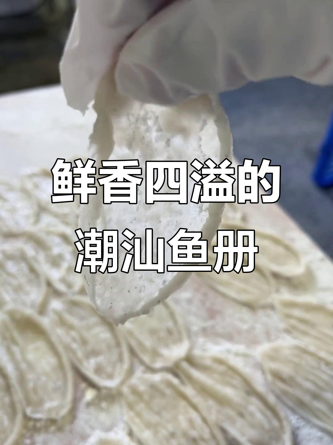潮汕手工鱼册,鱼肉与猪肉完美结合,年夜饭必备美味