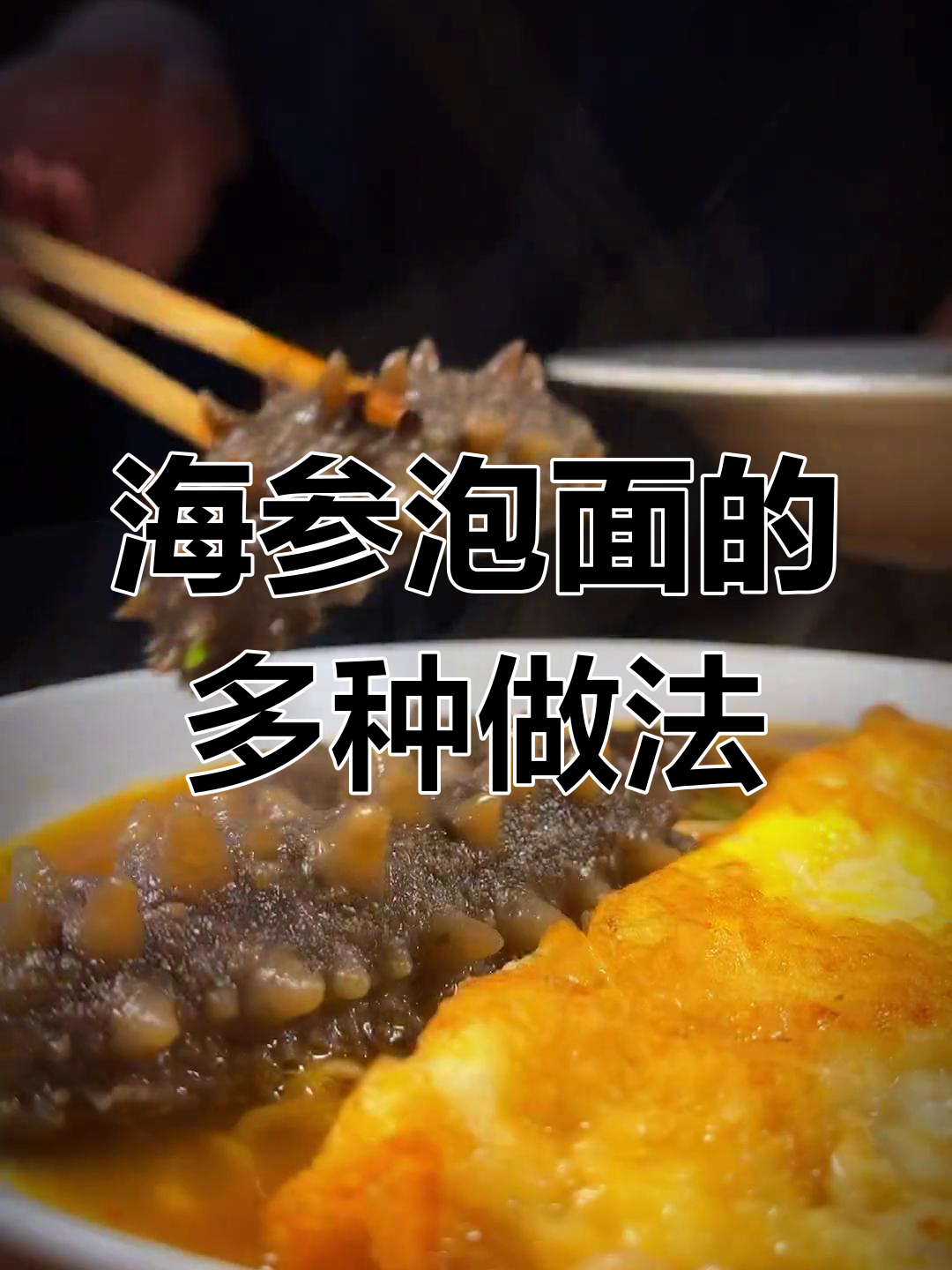 海参泡面新做法,N+2种美味等你来尝试