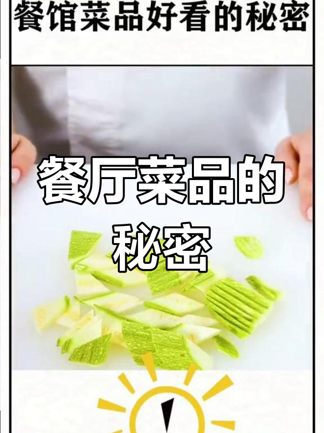 餐馆菜品切法大揭秘,轻松学会这些小技巧
