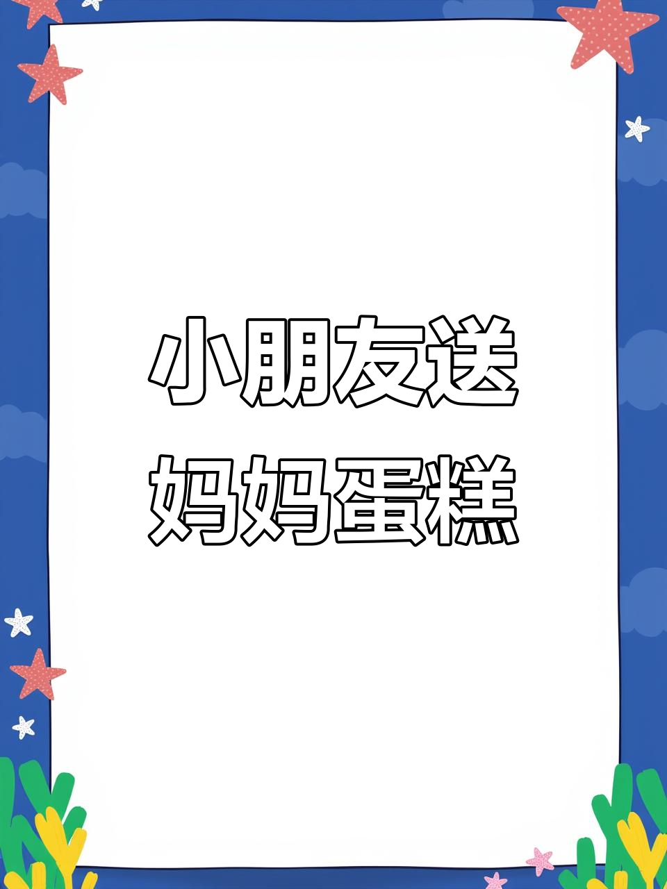 蛋糕定制背后的暖心故事：小朋友用零花钱买妈妈的惊喜礼物