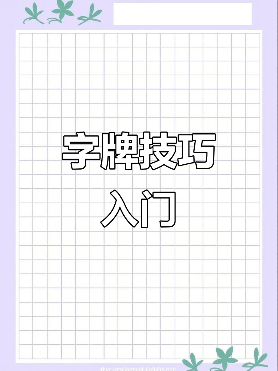 跑胡子字牌技巧大揭秘,轻松掌握核心玩法