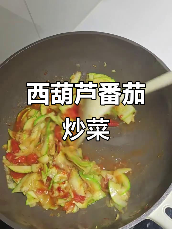 清爽番茄炒西葫芦,解腻又美味
