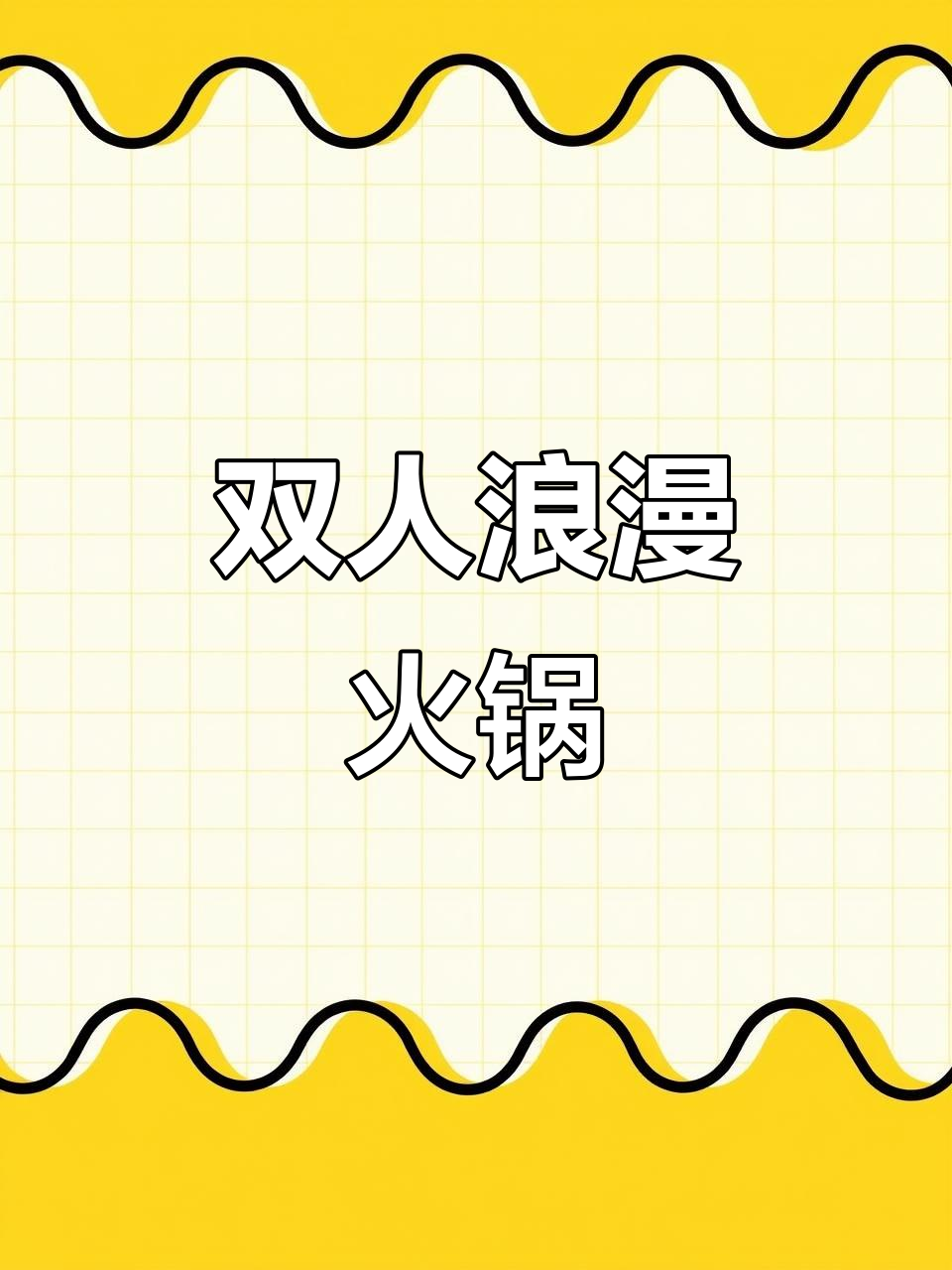 腩潮鲜推出浪漫双人套餐，手工冰与甜品任取！