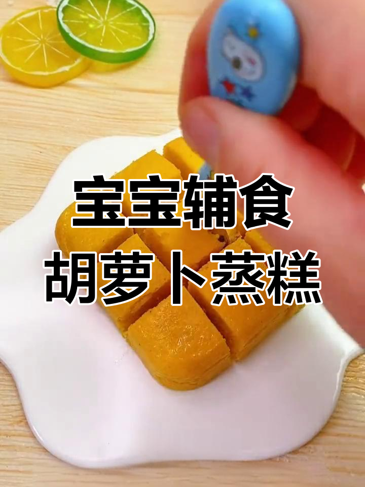 适合8个月宝宝的胡萝卜蒸糕做法