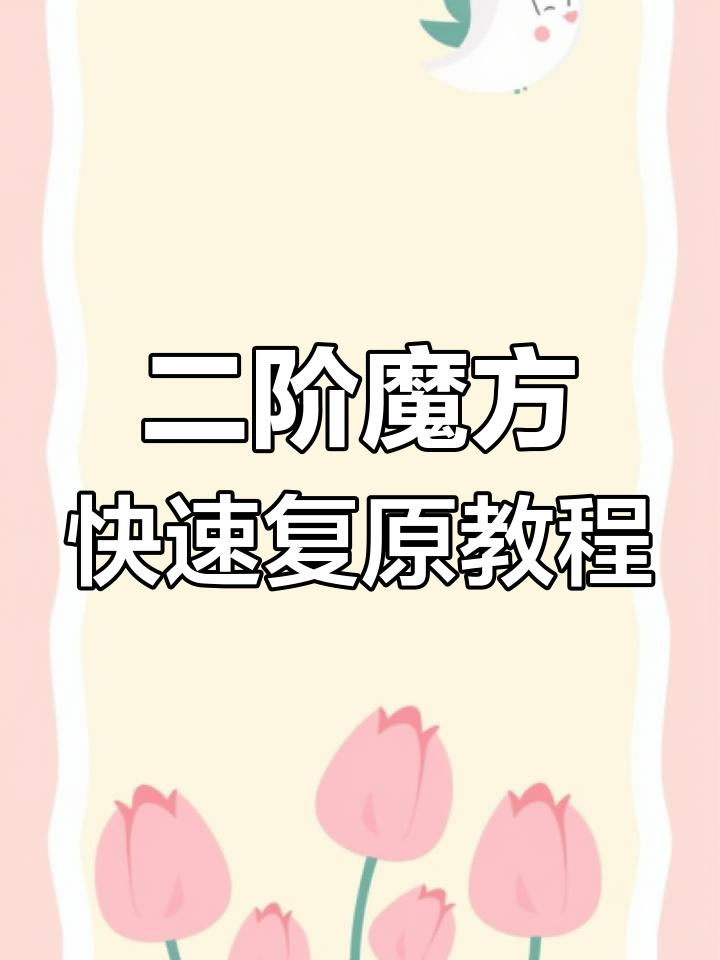 二阶魔方复原技巧:从黄色块到小鱼公式全解析