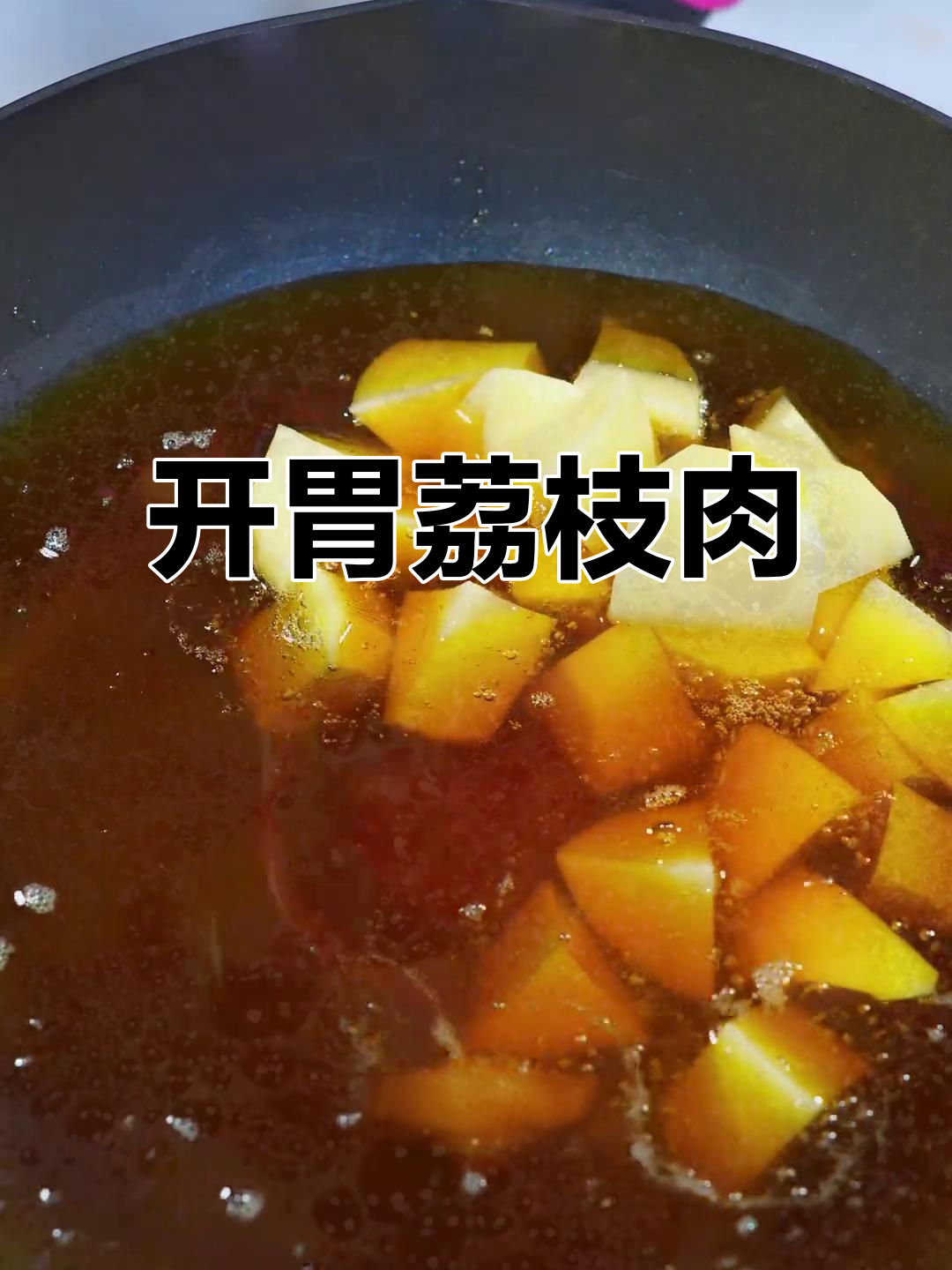 荔枝肉香酥可口,酸甜开胃,搭配土豆营养满分