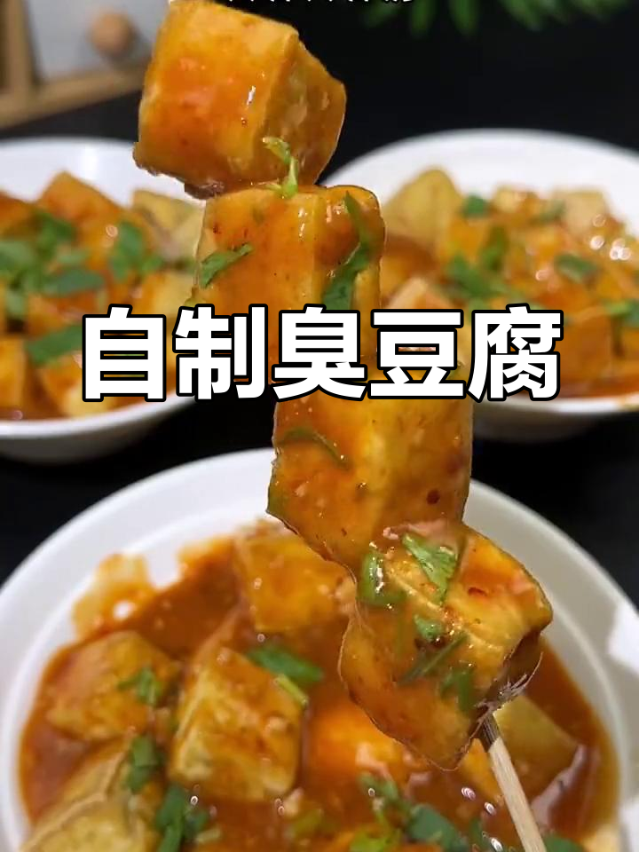 在家做臭豆腐,香脆美味轻松搞定