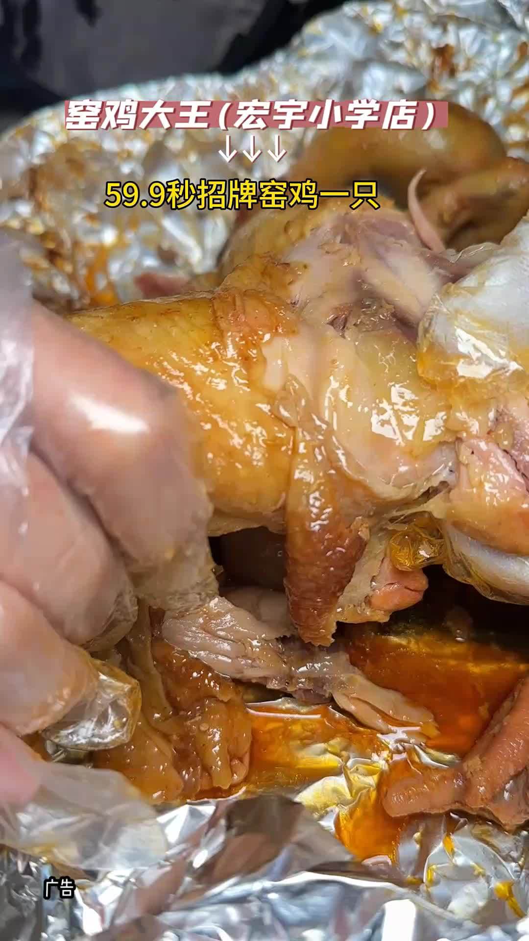 朋友们,宏宇小学这边的窑鸡大王,听说他们家的招牌窑鸡味道给力,现在59.9就可秒杀一整只,