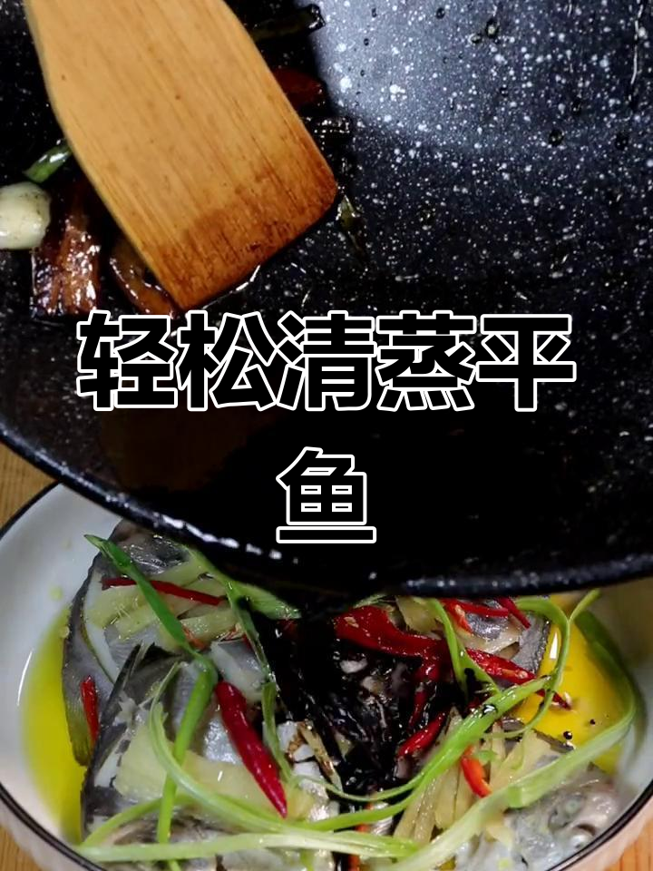 清蒸平鱼的家常做法