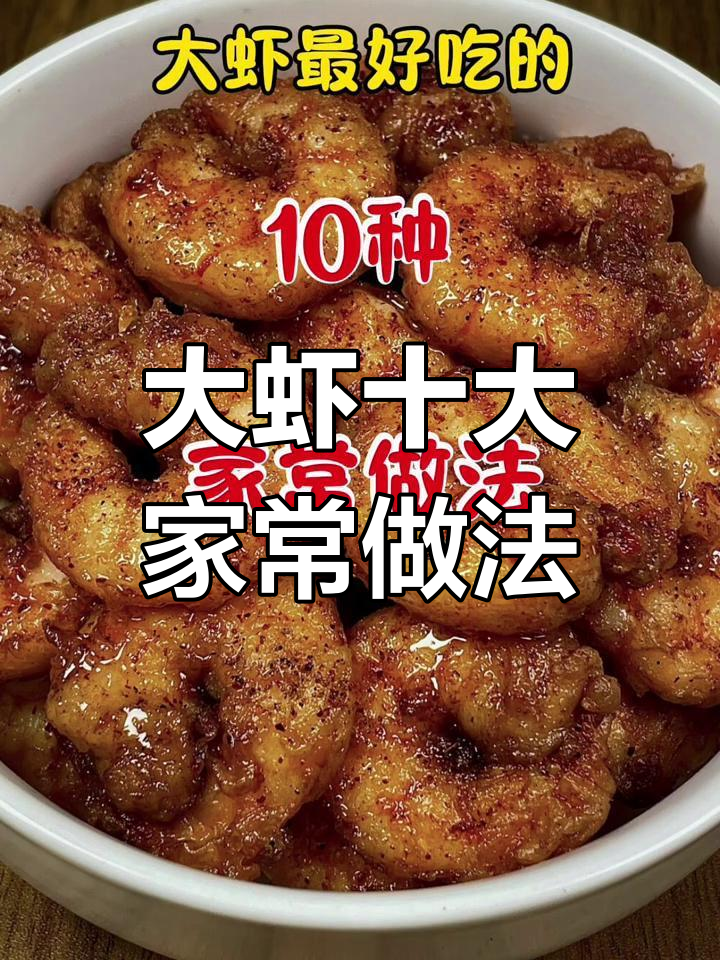 10种家常大虾做法,白灼最美味!