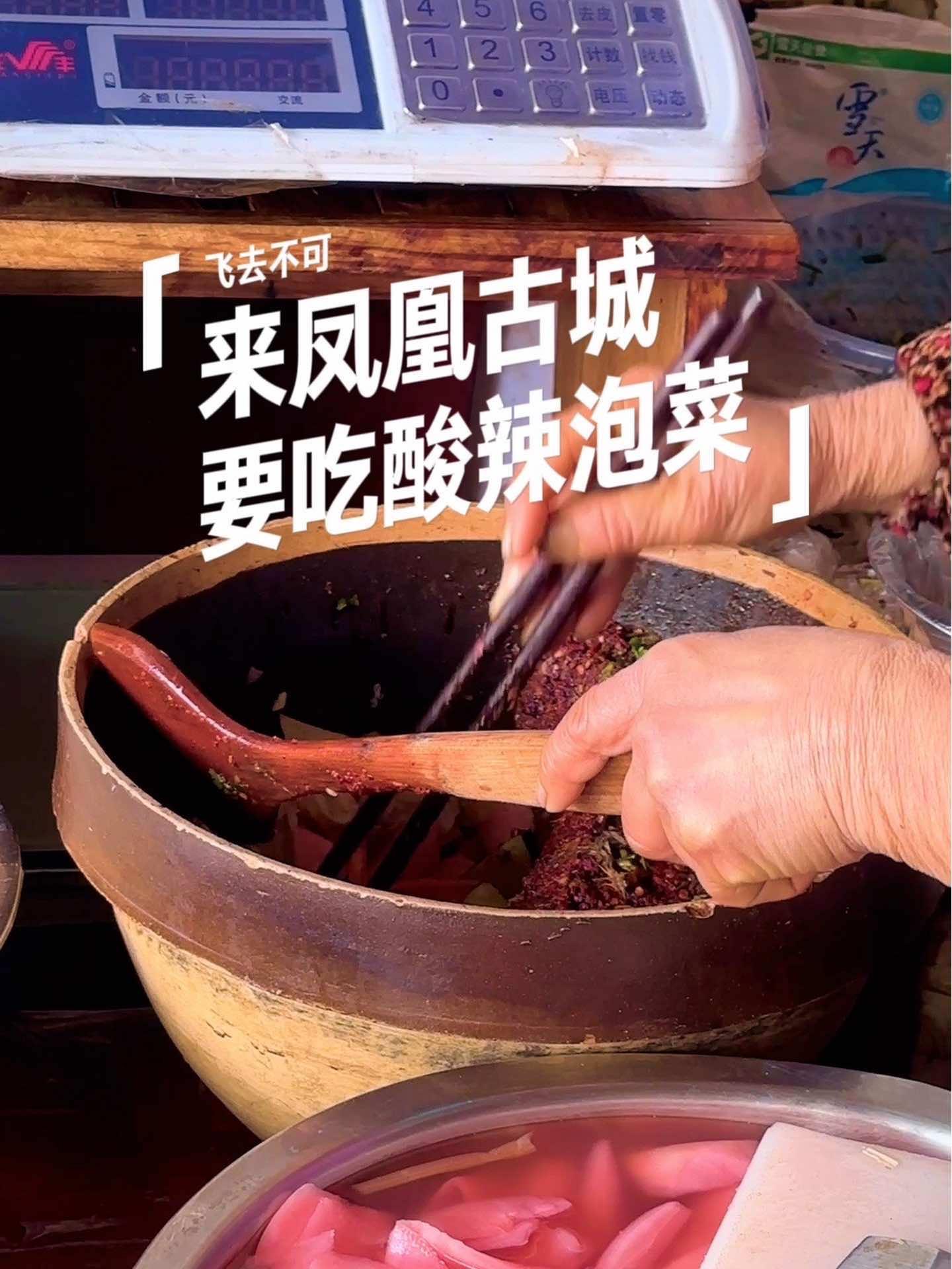来 凤凰古城 怎么不吃酸辣泡菜呢?种类很多的泡菜,根据自己口味选择,然后再拌一下称重,坐在