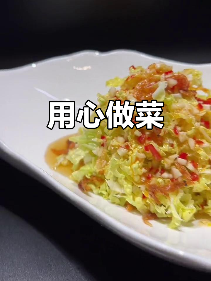 樱花虾拌白菜,用心烹饪,感谢支持!