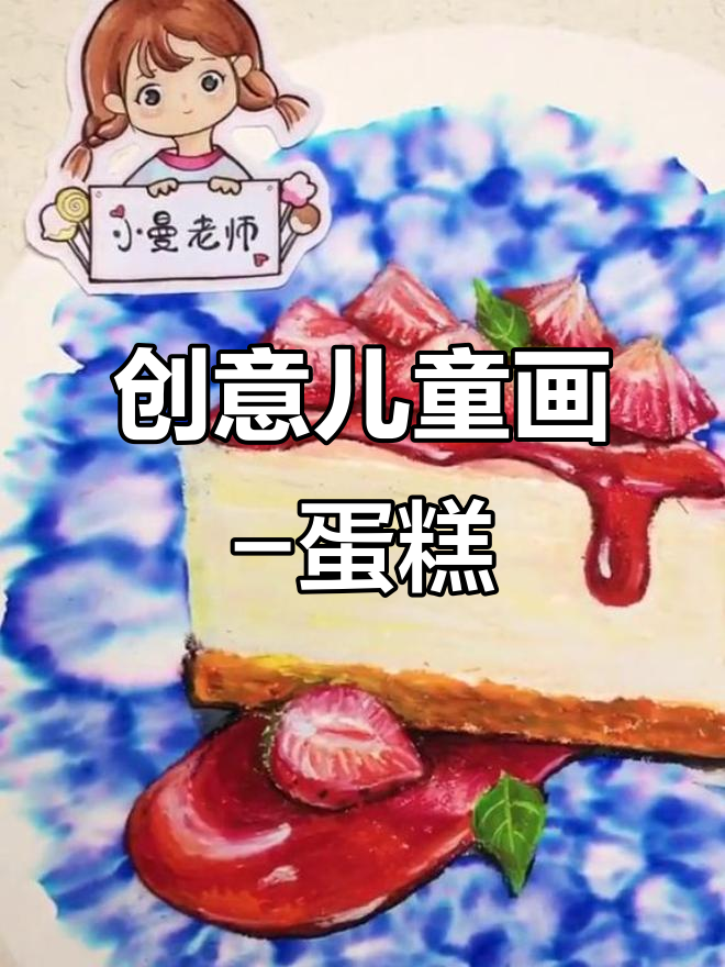 创意儿童画:蛋糕大作战,看看谁能涨粉最快!