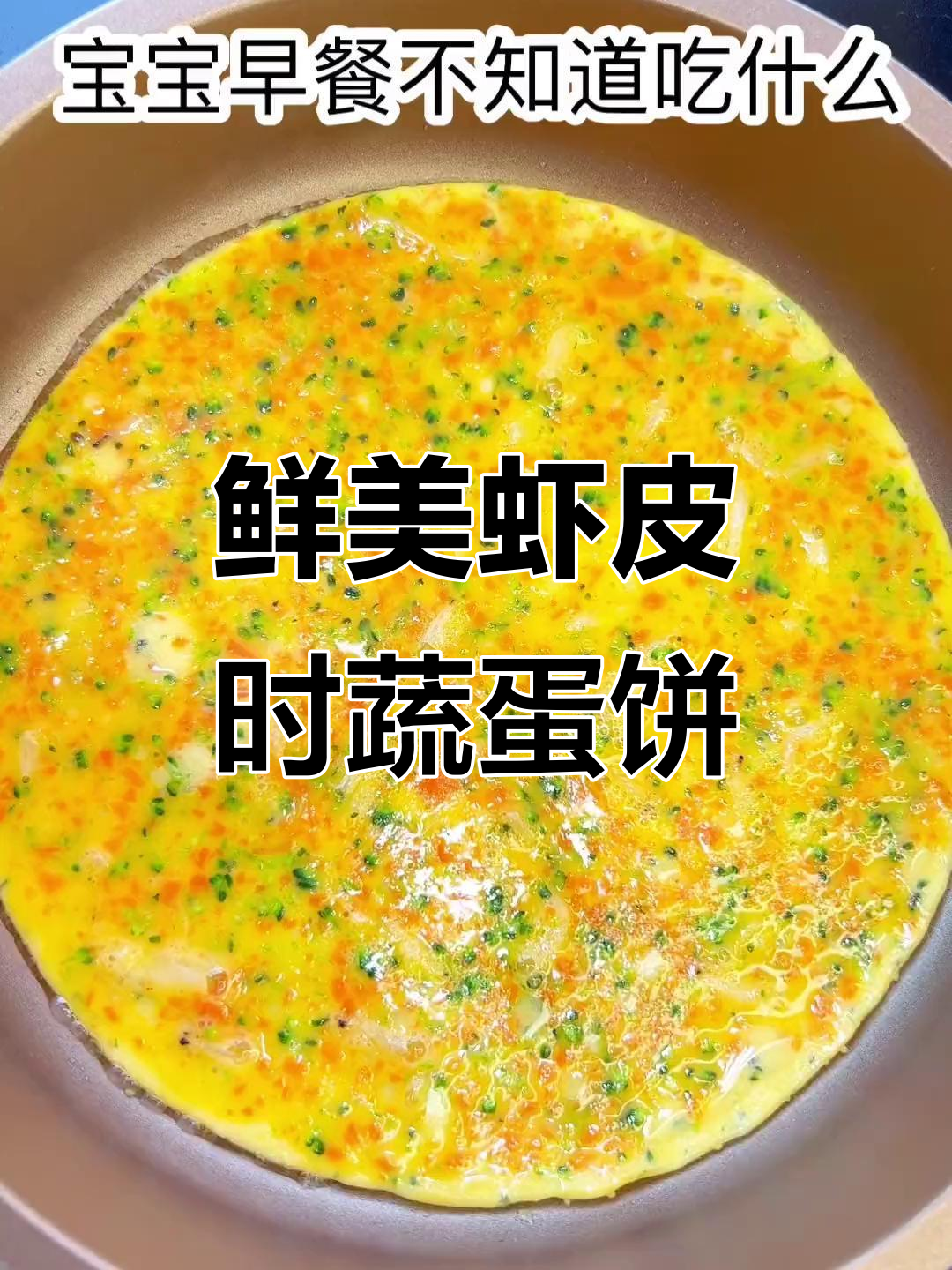 宝宝早餐新做法,补钙又美味!虾皮蔬蛋饼来啦