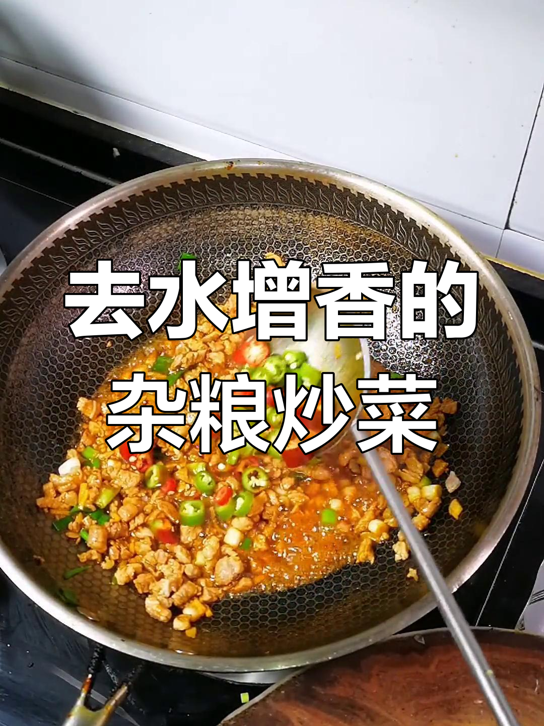 杂粮小炒,水分大?教你轻松去水增香