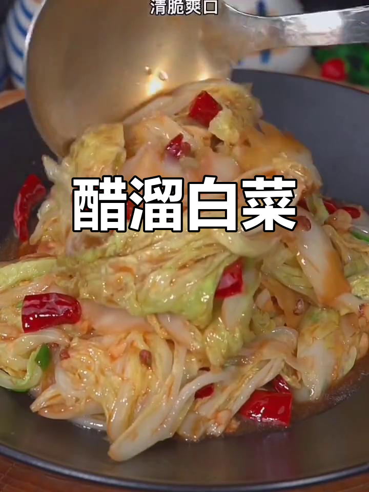 醋溜白菜,酸辣脆嫩,家常下饭新做法