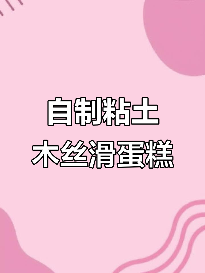 粘土巧克力蛋糕制作,丝滑感满分!