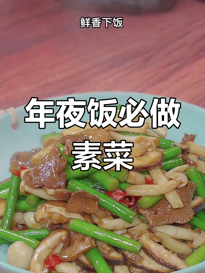 过年餐桌必备10道素菜,做法简单又美味
