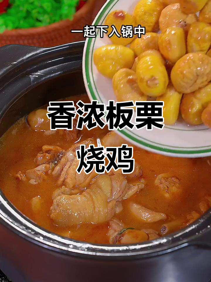 板栗烧鸡香气扑鼻,孩子连米饭都多吃几碗!