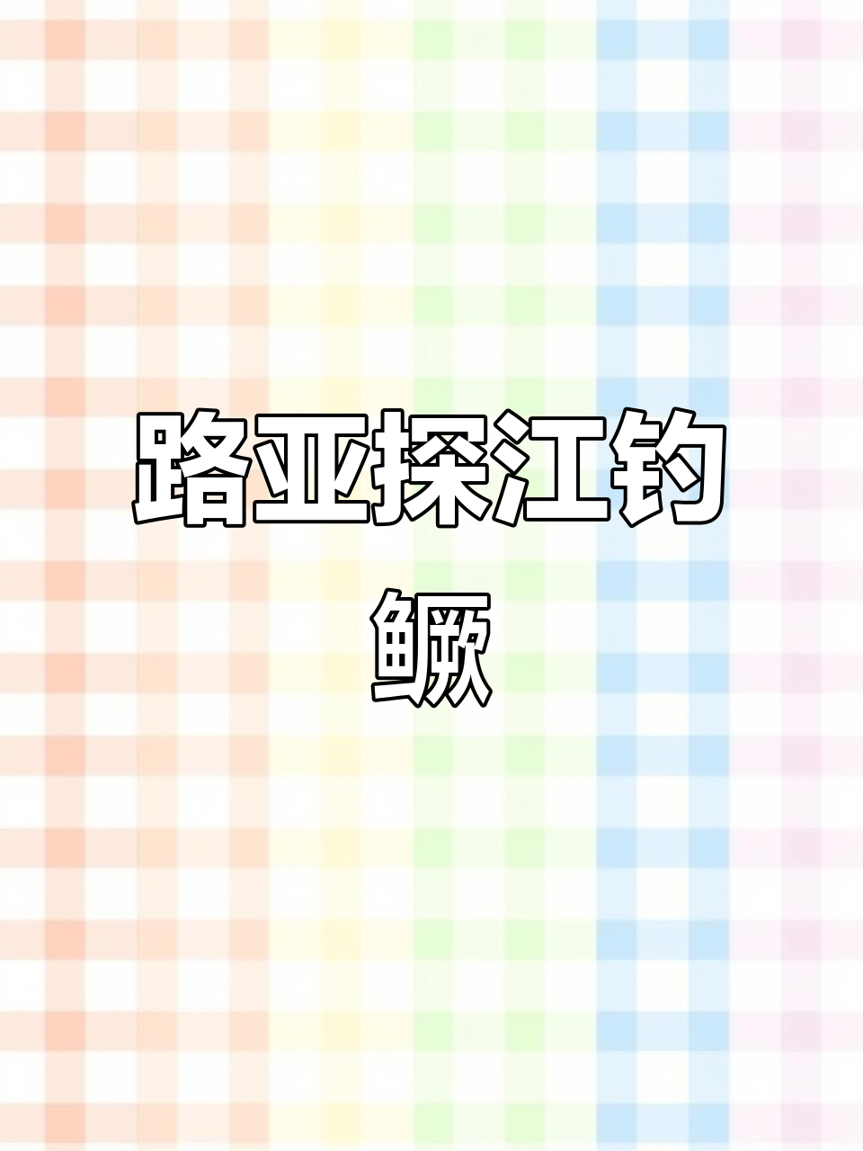 顶雨挑战长江,路亚钓鳜鱼大作战