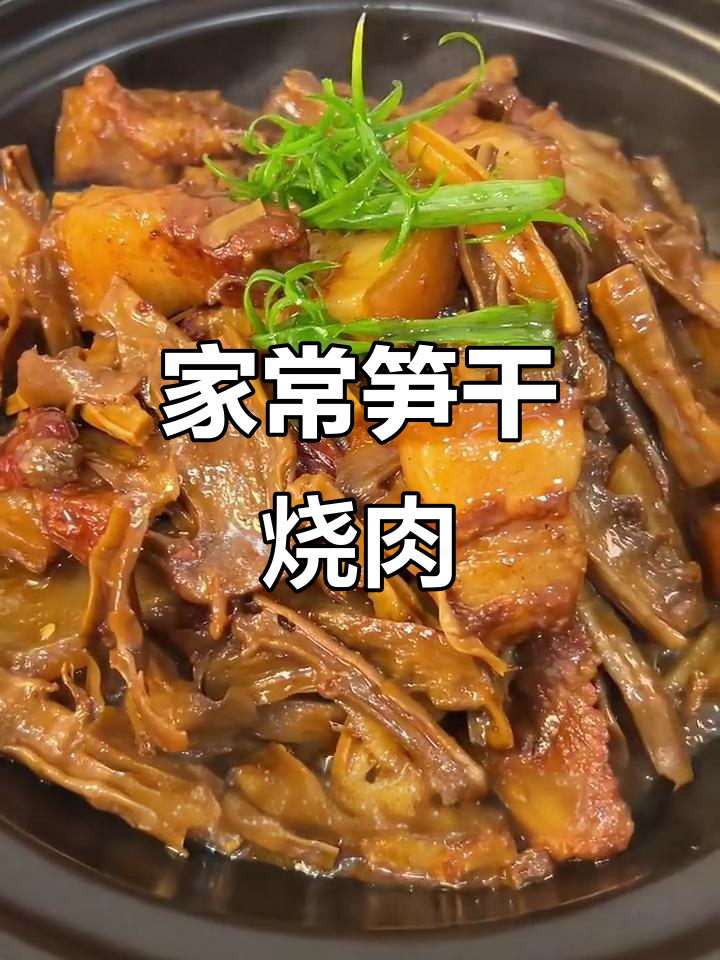 福建传统笋干烧肉,家常下饭新做法